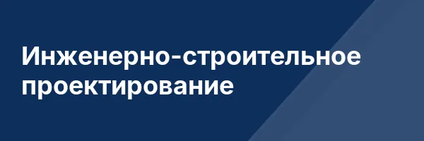 Инженерно-строительное проектирование