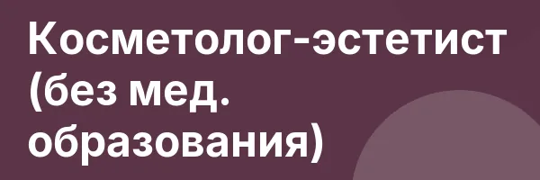 Косметолог-эстетист (без мед. образования)