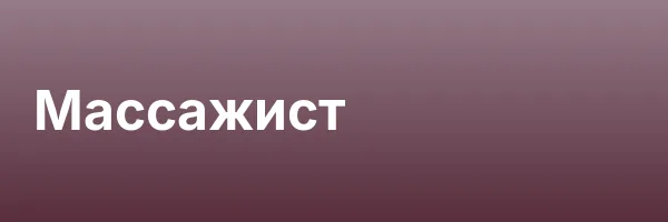 Массажист