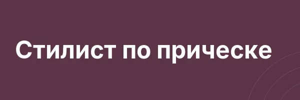 Стилист по прическе