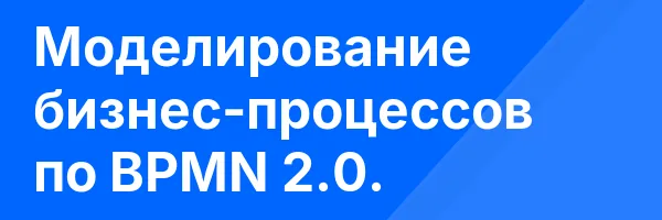 Моделирование бизнес-процессов по BPMN 2.0.