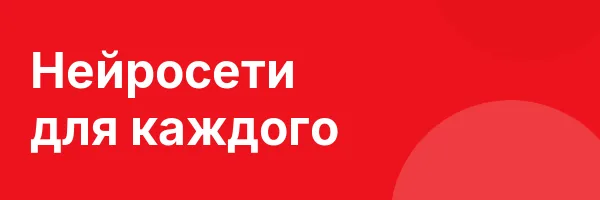 Нейросети для каждого