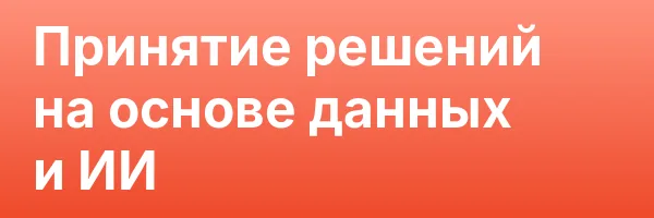Принятие решений на основе данных и ИИ