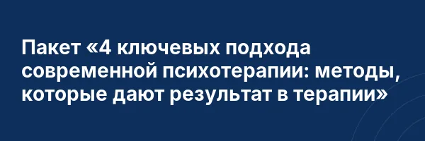 Пакет «4 ключевых подхода современной психотерапии: методы, которые дают результат в терапии»