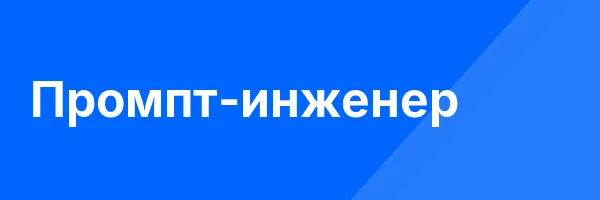 Промпт-инженер