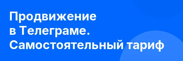 Продвижение в Телеграме. Самостоятельный тариф