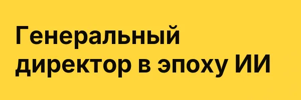 Генеральный директор в эпоху ИИ