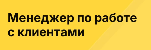 Менеджер по работе с клиентами