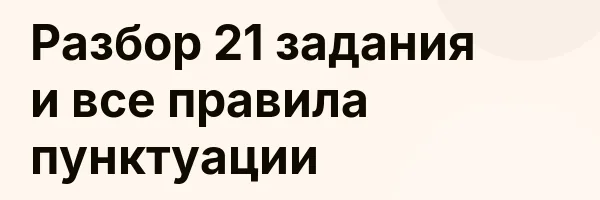 Разбор 21 задания и все правила пунктуации