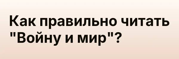 Как правильно читать «Войну и мир»?