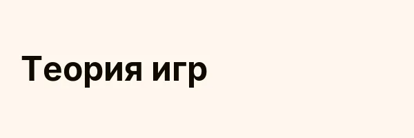Теория игр