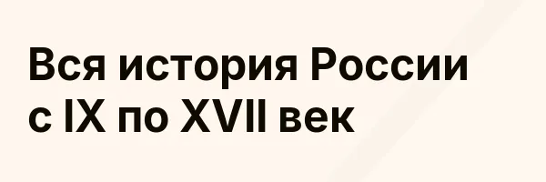 Вся история России с IX по XVII век