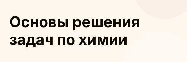 Основы решения задач по химии