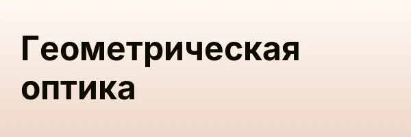 Геометрическая оптика