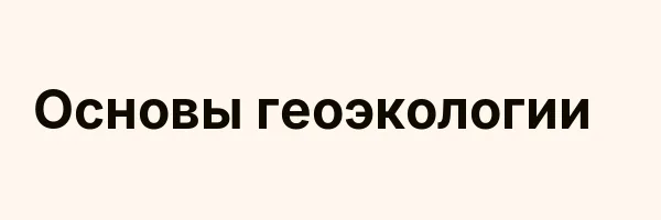 Основы геоэкологии