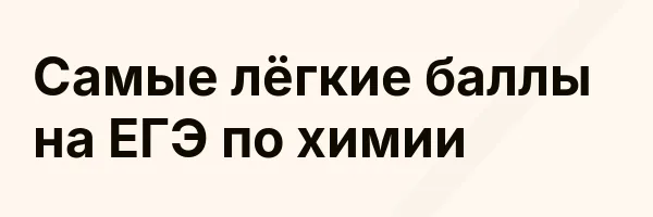 Самые лёгкие баллы на ЕГЭ по химии