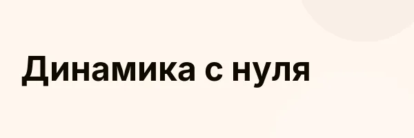 Динамика с нуля