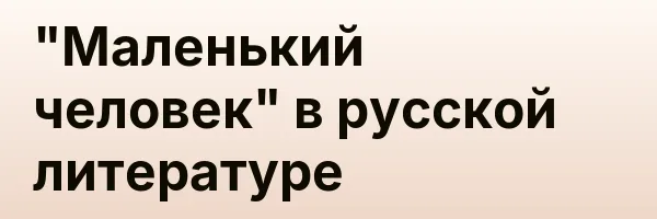 «Маленький человек» в русской литературе