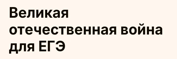 Великая отечественная война для ЕГЭ