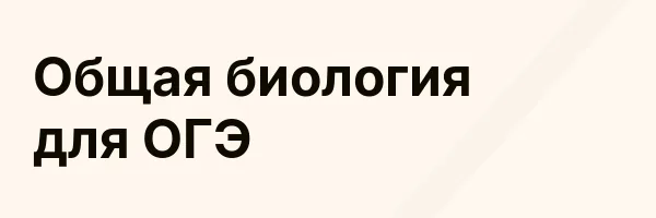 Общая биология для ОГЭ