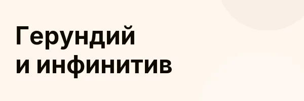 Герундий и инфинитив