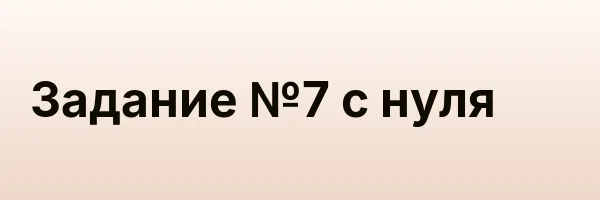 Задание №7 с нуля