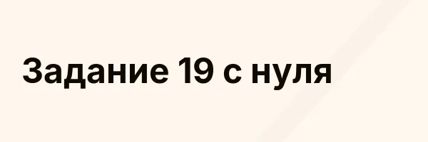 Задание 19 с нуля
