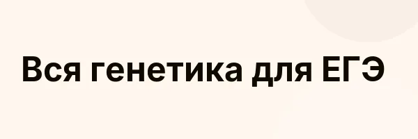 Вся генетика для ЕГЭ