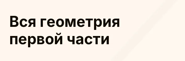 Вся геометрия первой части