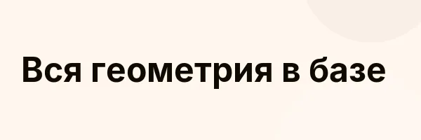 Вся геометрия в базе
