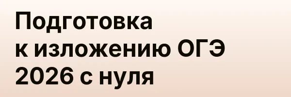 Подготовка к изложению ОГЭ 2026 с нуля