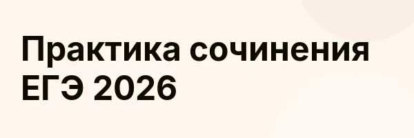 Практика сочинения ЕГЭ 2026