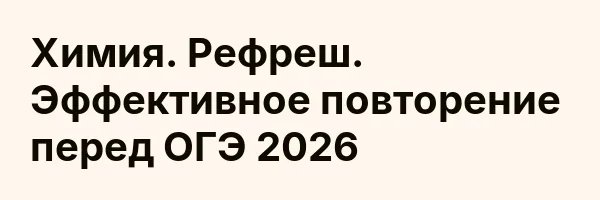 Химия. Рефреш. Эффективное повторение перед ОГЭ 2026