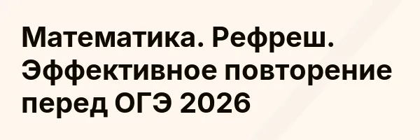 Математика. Рефреш. Эффективное повторение перед ОГЭ 2026