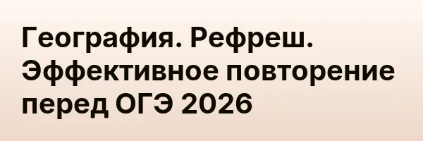 География. Рефреш. Эффективное повторение перед ОГЭ 2026