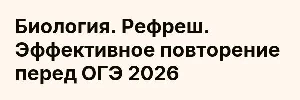 Биология. Рефреш. Эффективное повторение перед ОГЭ 2026