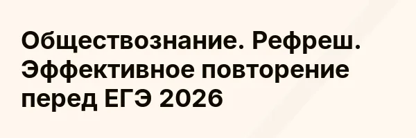 Обществознание. Рефреш. Эффективное повторение перед ЕГЭ 2026