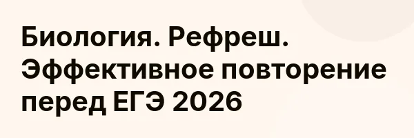Биология. Рефреш. Эффективное повторение перед ЕГЭ 2026