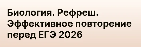 Биология. Рефреш. Эффективное повторение перед ЕГЭ 2026