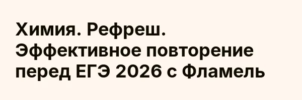 Химия. Рефреш. Эффективное повторение перед ЕГЭ 2026 с Фламель