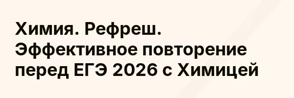 Химия. Рефреш. Эффективное повторение перед ЕГЭ 2026 с Химицей