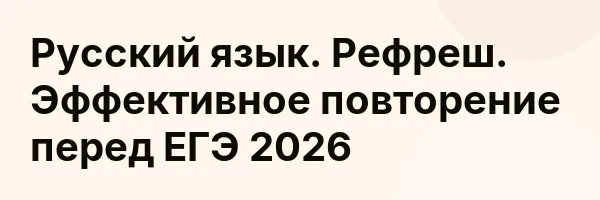 Русский язык. Рефреш. Эффективное повторение перед ЕГЭ 2026