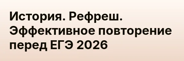 История. Рефреш. Эффективное повторение перед ЕГЭ 2026