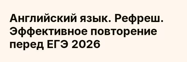 Английский язык. Рефреш. Эффективное повторение перед ЕГЭ 2026