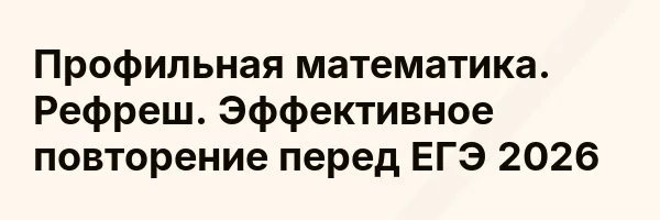 Профильная математика. Рефреш. Эффективное повторение перед ЕГЭ 2026