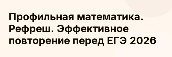 Профильная математика. Рефреш. Эффективное повторение перед ЕГЭ 2026