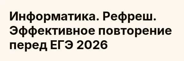 Информатика. Рефреш. Эффективное повторение перед ЕГЭ 2026