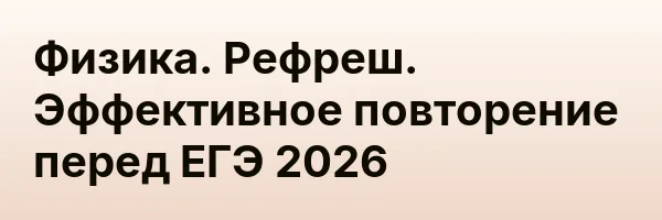 Физика. Рефреш. Эффективное повторение перед ЕГЭ 2026