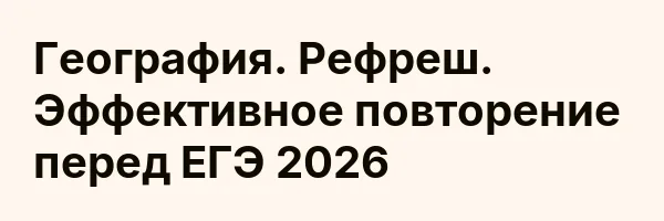 География. Рефреш. Эффективное повторение перед ЕГЭ 2026