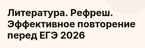 Литература. Рефреш. Эффективное повторение перед ЕГЭ 2026